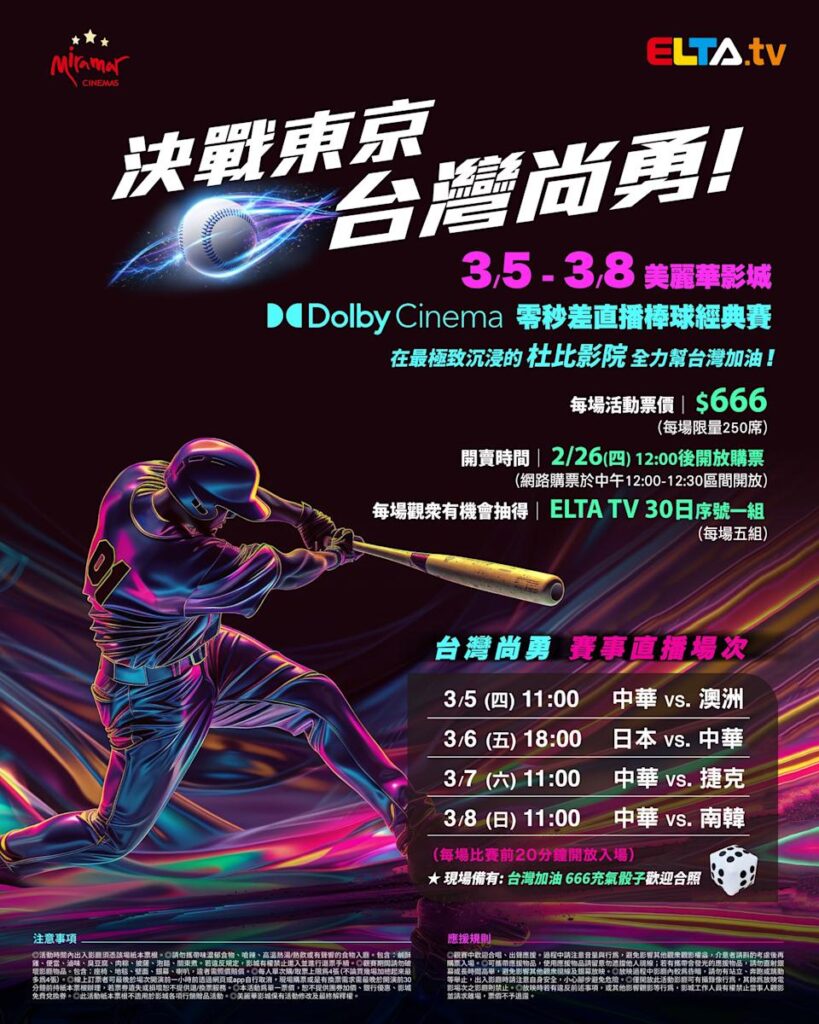 2026 WBC 经典赛美丽华影城杜比影厅零时差直播宣传海报，完整收录中华队东京 4 场预赛赛程、666 元门票票价、限量 250 席与 2 月 26 日开卖等售票资讯。
